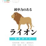 統率力のあるライオンの特徴【動物キャラ占い】