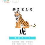 動きまわる虎の特徴【動物キャラ占い】