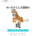 ゆったりとした悠然の虎の特徴【動物キャラ占い】