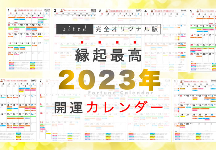 2023年 縁起のいい開運日！吉日カレンダー【保存版】 - 占いメディア zired