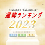 【2023年】今年の総合運勢ランキング【血液型 星座 男女】