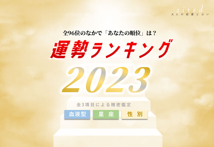 【2023年】今年の総合運勢ランキング【血液型 星座 男女】
