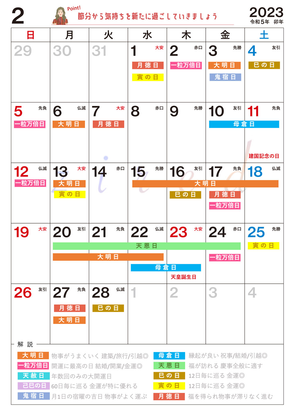【2月】の吉日カレンダー