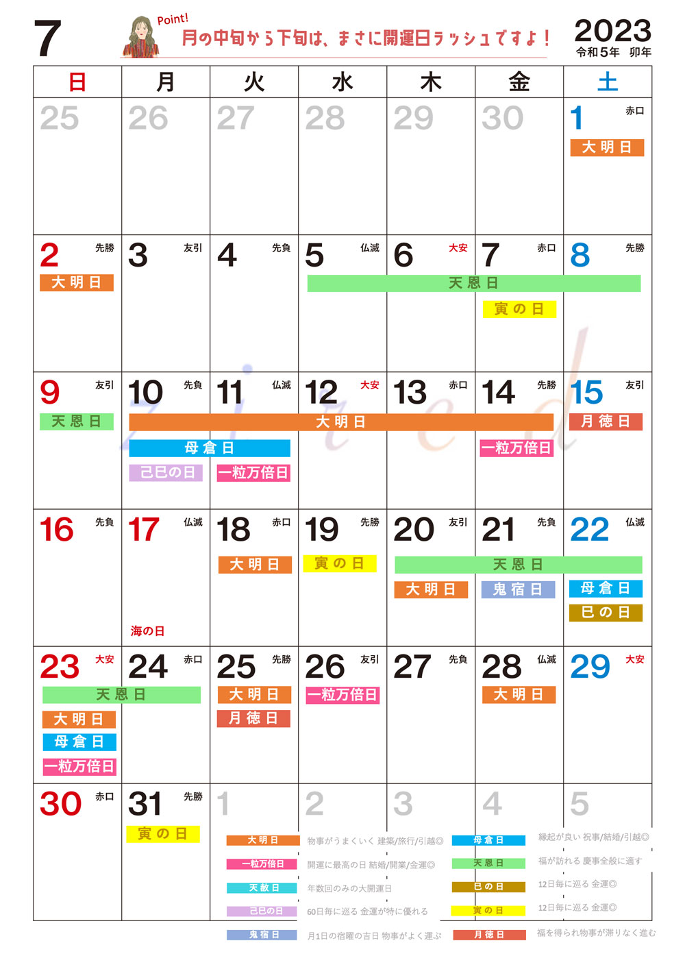 【7月】の吉日カレンダー