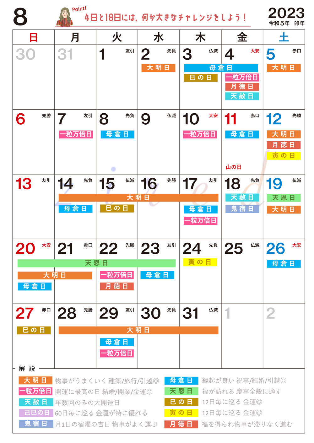 【8月】の吉日カレンダー