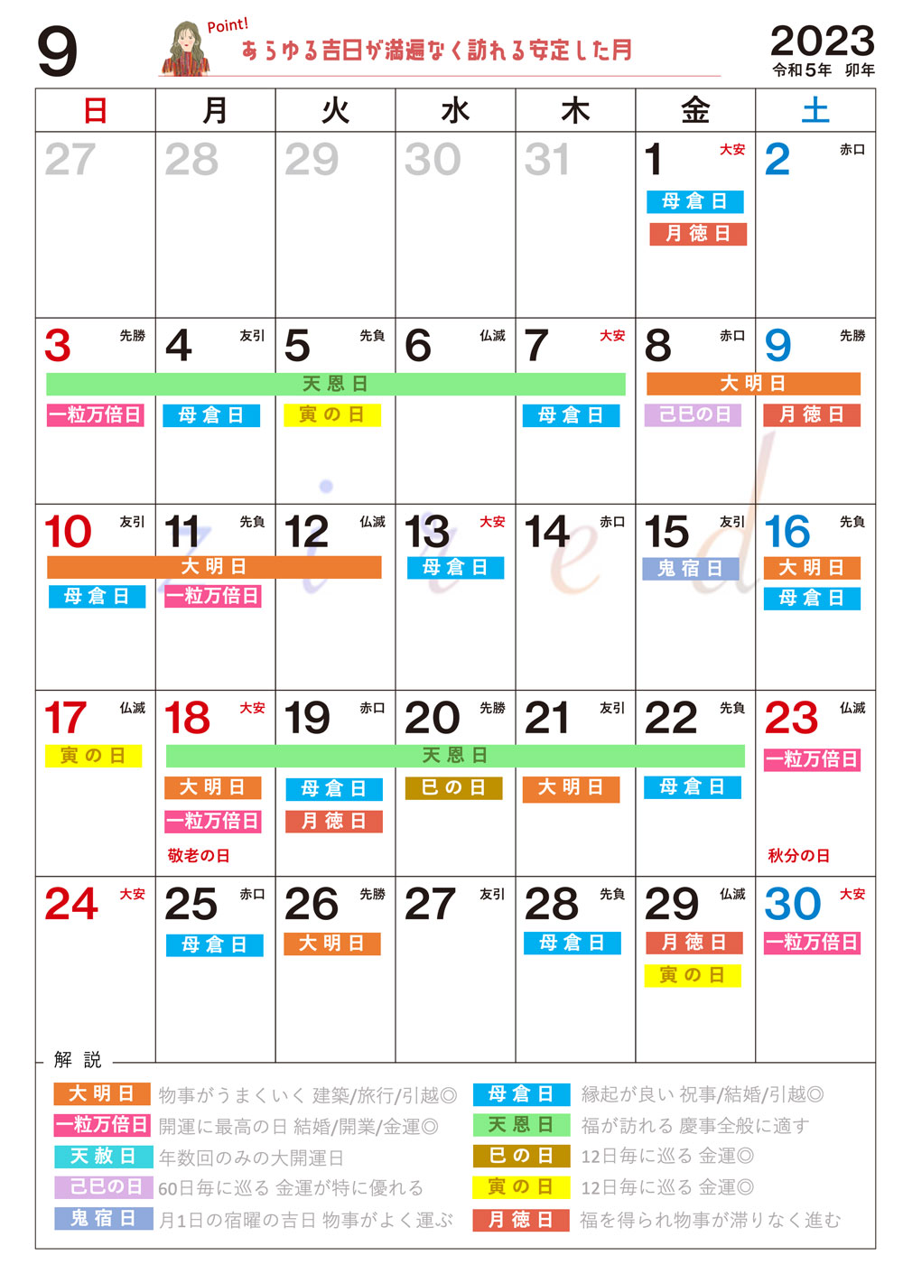 【9月】の吉日カレンダー