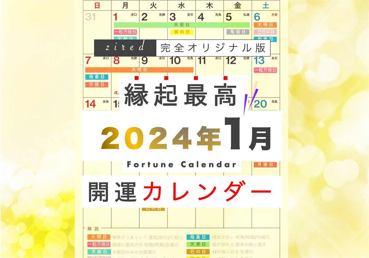 2024年【1月】の縁起のいい日！開運日・吉日一覧カレンダー