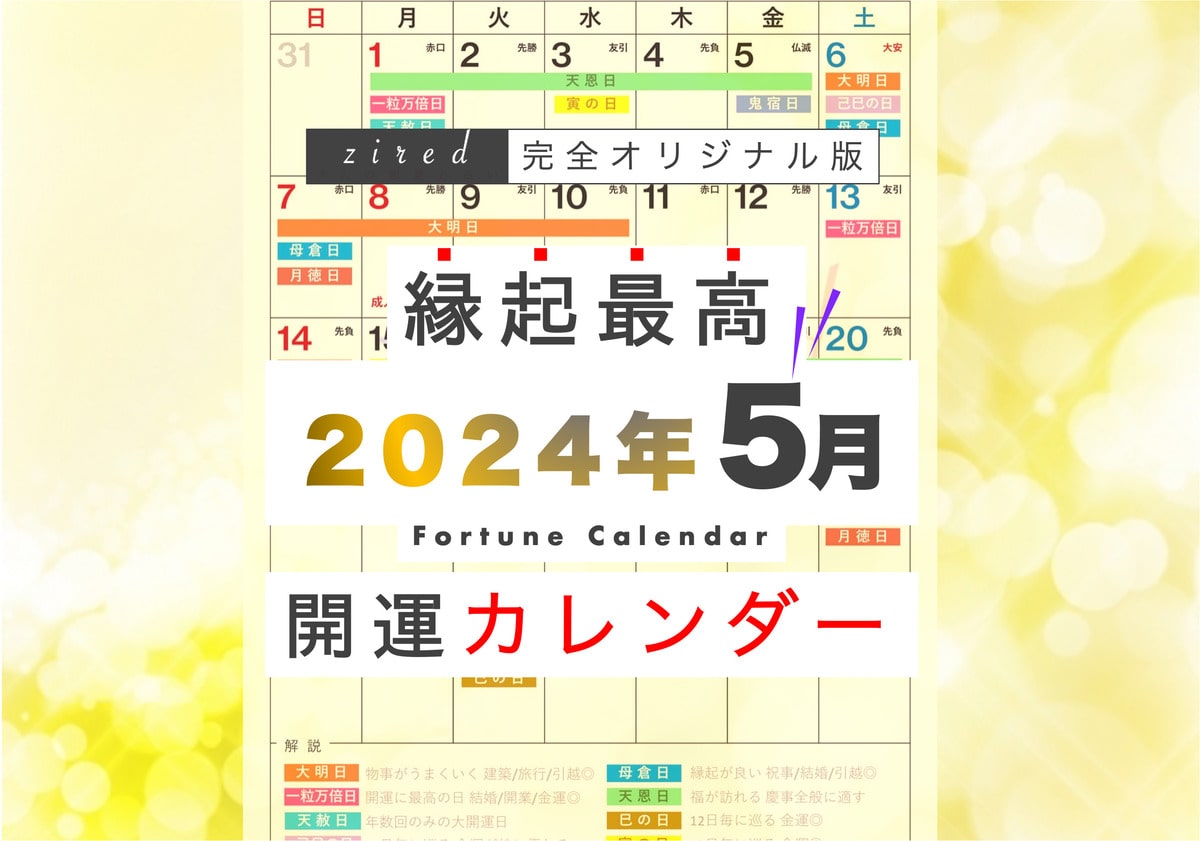 2024年5月の縁起のいい日！開運日・吉日一覧【カレンダー付】