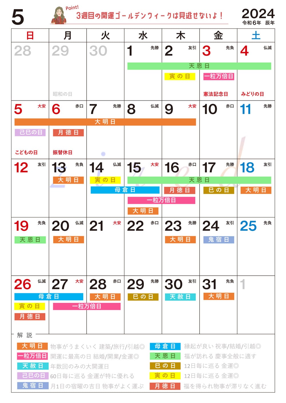 【5月】の吉日カレンダー