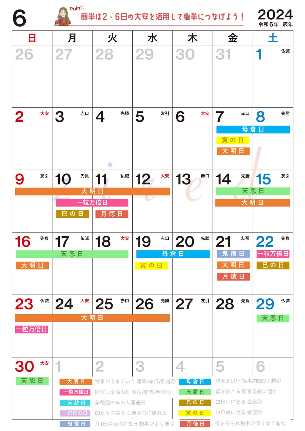 【6月】の吉日カレンダー