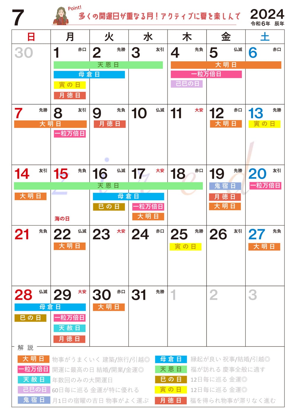 【7月】の吉日カレンダー