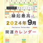 2024年9月の縁起のいい日！開運日・吉日一覧【カレンダー付】