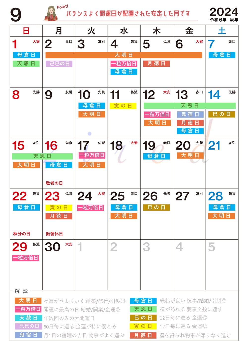 【9月】の吉日カレンダー