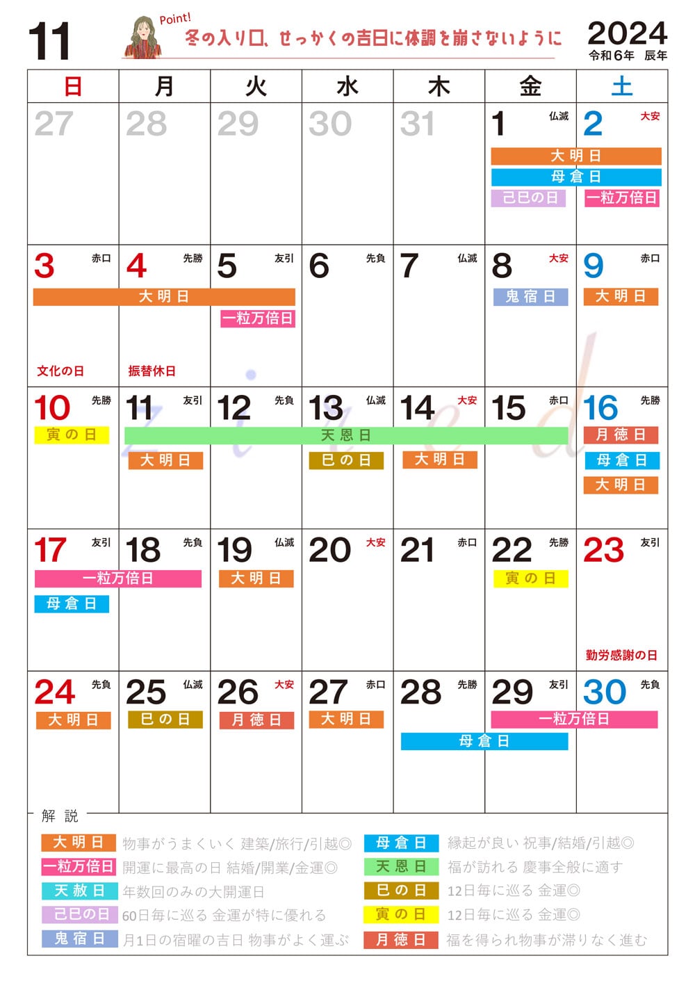 【11月】の吉日カレンダー