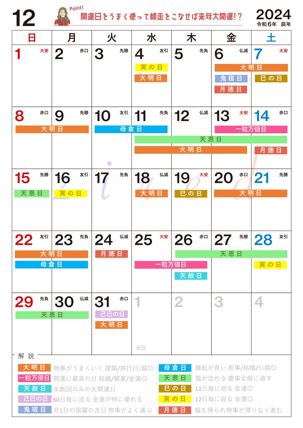 【12月】の吉日カレンダー