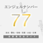 【77】エンジェルナンバー！正しい道・幸運・奇跡・警告・前兆・恋愛