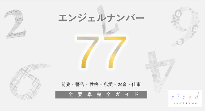 【77】エンジェルナンバー！正しい道・幸運・奇跡・警告・前兆・恋愛
