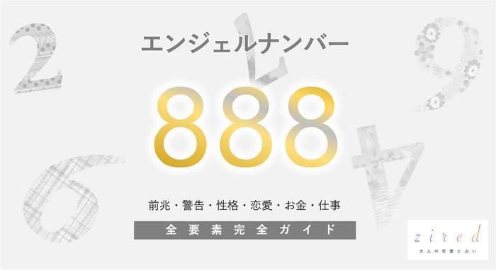 【888】エンジェルナンバー！前兆・成功繁栄・ツインレイ