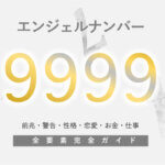 【9999】エンジェルナンバー！転機・ライトワーカー・警告・前兆・恋愛