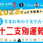2023年の十二支占い・各運勢 【大阪ほしよみ堂監修】