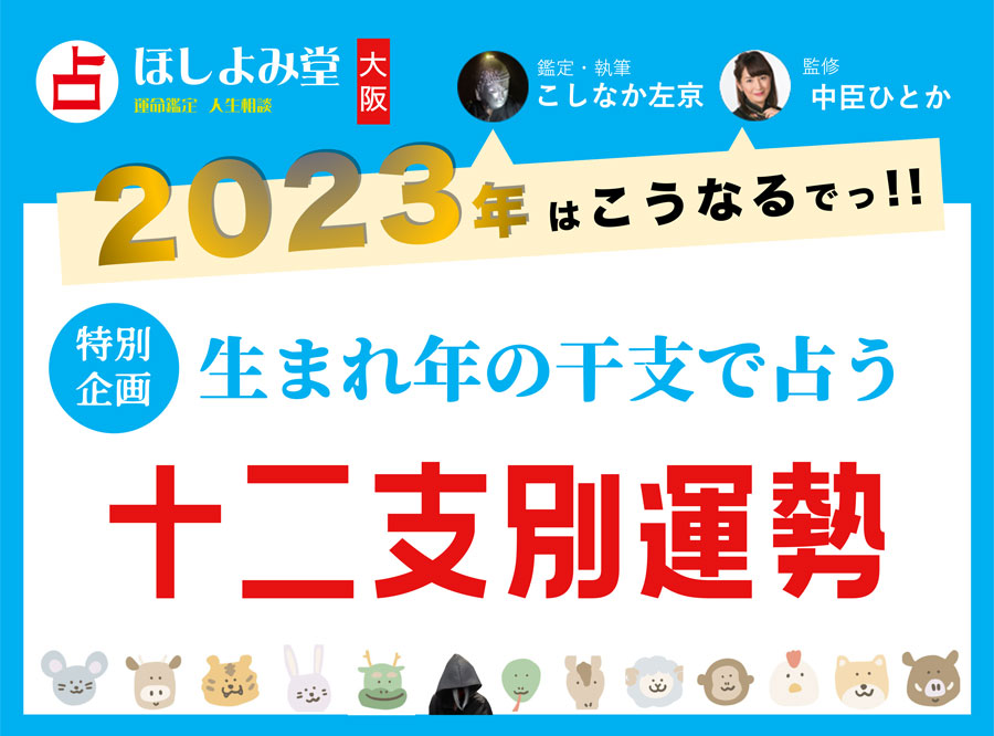 2023年の十二支占い・各運勢 【大阪ほしよみ堂監修】