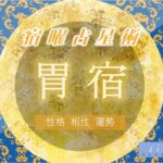 【宿曜占星術】胃宿の特徴（性格・相性・運勢）