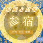 【宿曜占星術】参宿の特徴（性格・相性・運勢）