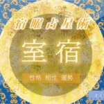 【宿曜占星術】室宿の特徴（性格・相性・運勢）