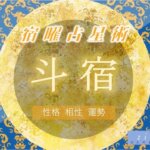 【宿曜占星術】斗宿の特徴（性格・相性・運勢）