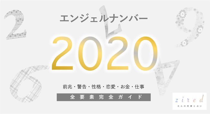【2020】エンジェルナンバー！願望成就・警告・前兆・恋愛