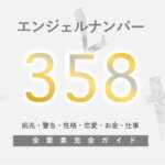 【358】エンジェルナンバー！アセンデッドマスター・変化・警告・前兆・恋愛
