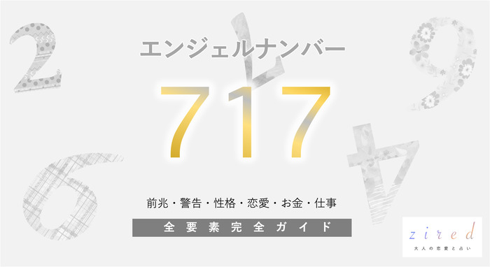 【717】エンジェルナンバー！最強の数字・アファメーション・警告・前兆・恋愛