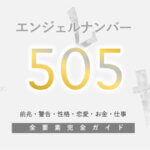 【505】エンジェルナンバー！ツインレイ・サイレント・実践・警告・前兆・恋愛