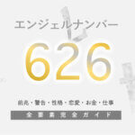 【626】エンジェルナンバー！ツインレイ・実践・警告・前兆・恋愛