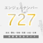 【727】エンジェルナンバー！ツインレイ・希望ナンバー・警告・前兆・恋愛
