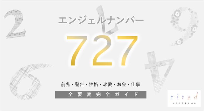 【727】エンジェルナンバー！ツインレイ・希望ナンバー・警告・前兆・恋愛