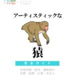 アーティスティックな猿の特徴【動物キャラ占い】