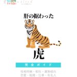 肝の据わった虎の特徴【動物キャラ占い】