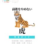 前進をやめない虎の特徴【動物キャラ占い】