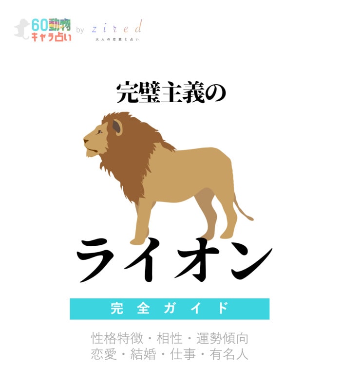 完璧主義のライオンの特徴