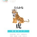 大らかな虎の特徴【動物キャラ占い】