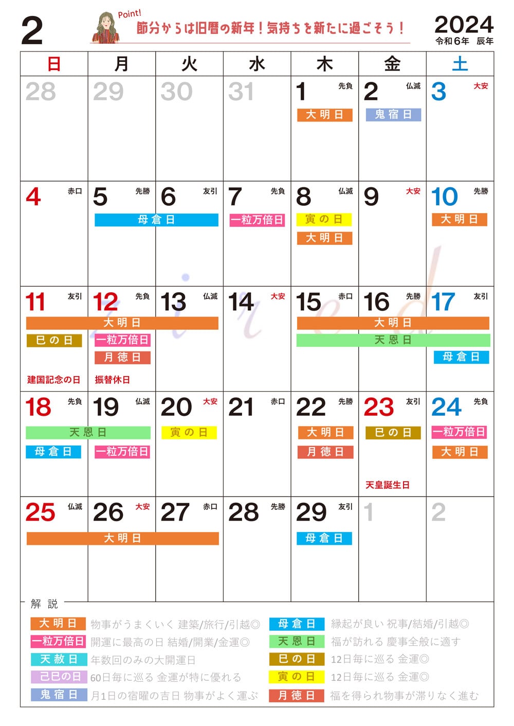 【2月】の吉日カレンダー