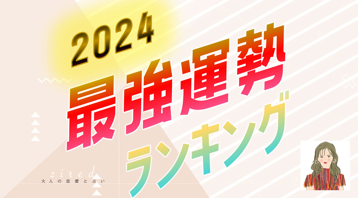 【2024年】今年の総合運勢ランキング【血液型 星座 男女】