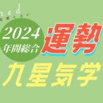 九星気学で見る 2024年の運勢占い【無料鑑定】