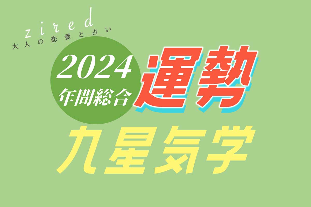 九星気学で見る 2024年の運勢占い【無料鑑定】