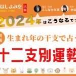 2024年の十二支占い・各運勢 【大阪ほしよみ堂監修】