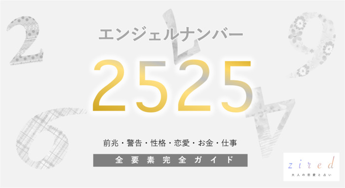 【2525】エンジェルナンバー！何の前兆？意味やツインレイとの関係