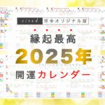 2025年開運カレンダー