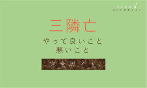 三隣亡にやってはいけないこと！2025年の三隣亡一覧 zired
