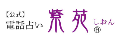 電話占い紫苑ロゴ
